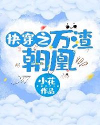 快穿之万人迷最新章节
