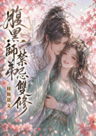 师弟很腹黑