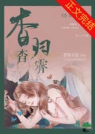 杳杳归霁第几章在一起的